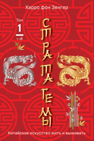 Обложка книги «Стратагемы 1-18. Китайское искусство жить и выживать. Том 1»