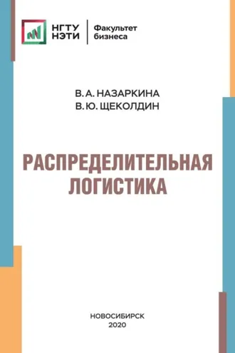 Обложка книги «Распределительная логистика»