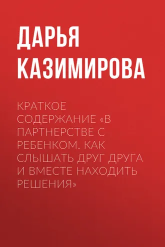 Обложка книги «Краткое содержание «В партнерстве с ребенком. Как слышать друг друга и вместе находить решения»»