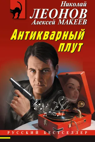 Обложка книги «Антикварный плут»
