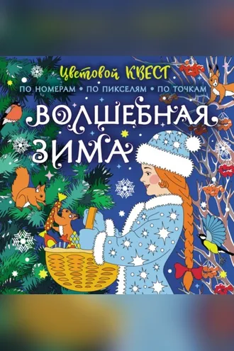 Обложка книги «Волшебная зима»