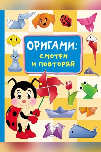 Обложка книги «Оригами: смотри и повторяй»