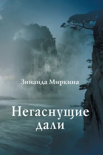 Обложка книги «Негаснущие дали»