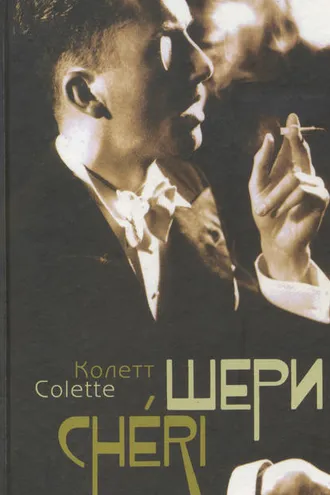 Обложка книги «Шери. Конец Шери (сборник)»