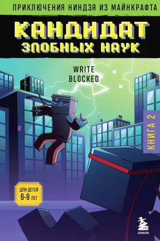 Обложка книги «Кандидат злобных наук»