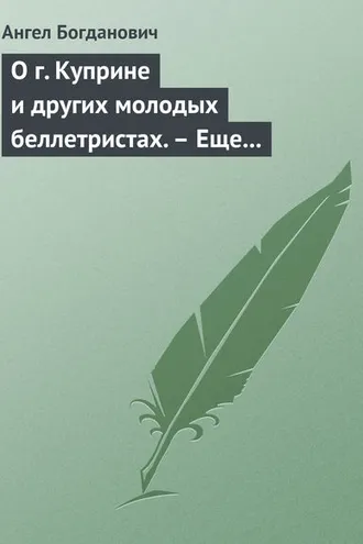 Обложка книги «О г. Куприне и других молодых беллетристах. – Еще о г. Короленке»