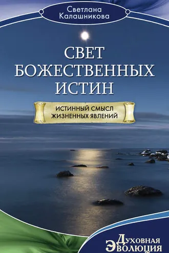 Обложка книги «Свет Божественных Истин. Истинный смысл жизненных явлений»