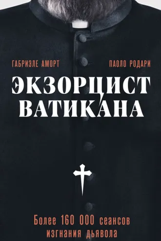 Обложка книги «Экзорцист Ватикана. Более 160 000 сеансов изгнания дьявола»