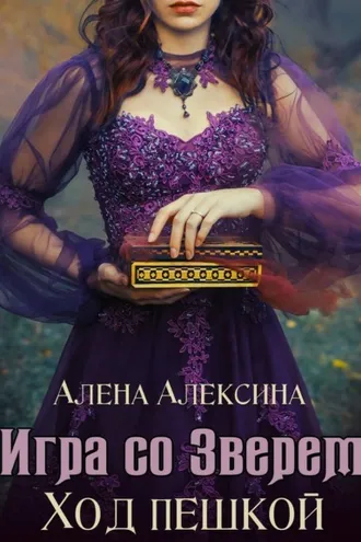 Обложка книги «Игра со Зверем. Ход пешкой»