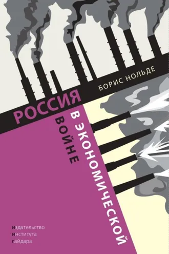 Обложка книги «Россия в экономической войне»