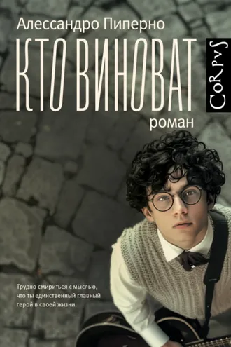 Обложка книги «Кто виноват»