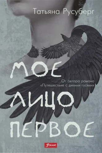Обложка книги «Мое лицо первое»