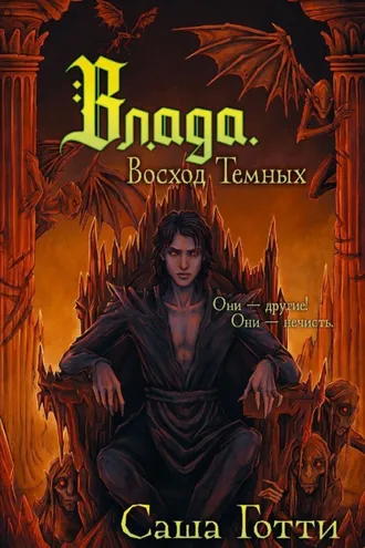 Обложка книги «Влада. Восход Темных»