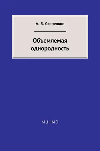 Обложка книги «Объемлемая однородность»