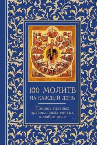 Обложка книги «100 молитв на каждый день. Помощь в любом деле»