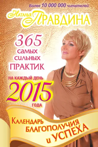 Обложка книги «Календарь благополучия и успеха на каждый день 2015 года. 365 самых сильных практик»