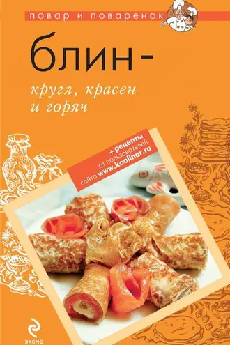 Обложка книги «Блин – кругл, красен и горяч»