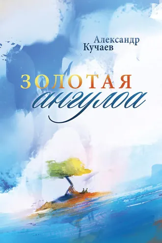 Обложка книги «Золотая ангулоа»