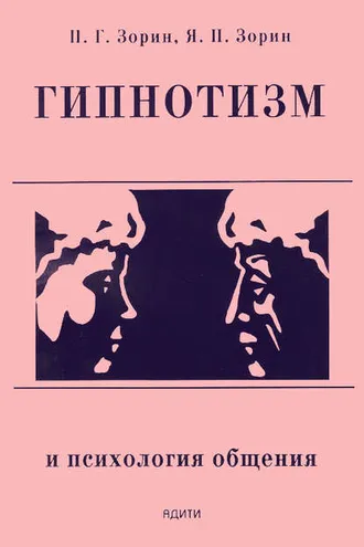 Обложка книги «Гипнотизм и психология общения»