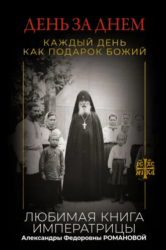 Обложка книги «День за днем. Каждый день как подарок Божий. Любимая книга императрицы Александры Федоровны Романовой»