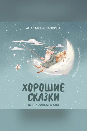 Обложка книги «Хорошие сказки для крепкого сна»