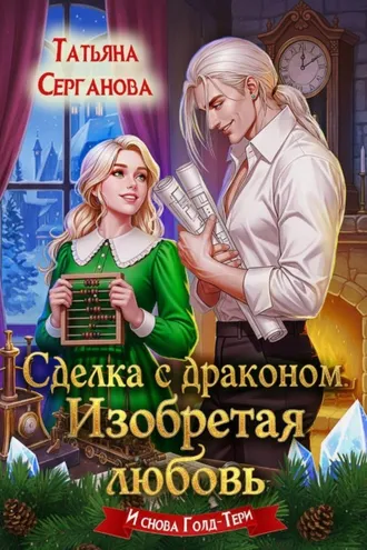 Обложка книги «Сделка с драконом. Изобретая любовь»