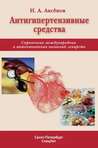 Обложка книги «Антигипертензивные средства. Справочник международных и патентованных названий лекарств»