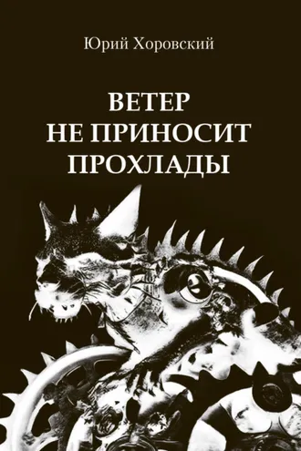Обложка книги «Ветер не приносит прохлады»
