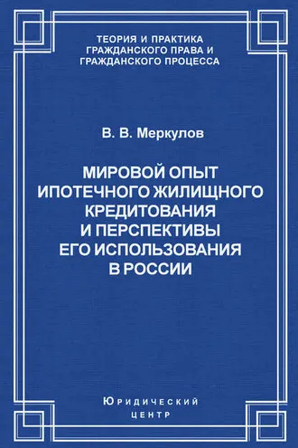 Обложка книги «Мировой опыт ипотечного жилищного кредитования и перспективы его использования в России»