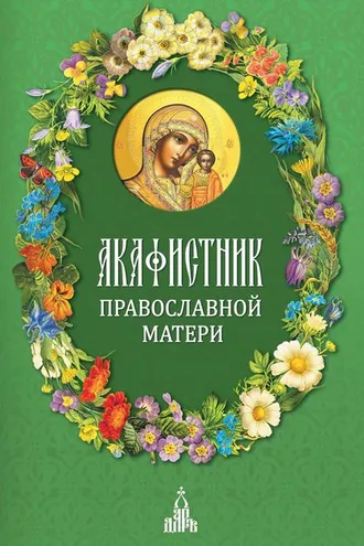 Обложка книги «Акафистник православной матери»