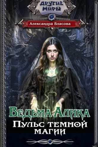 Обложка книги «Ведьма Алика. Пульс темной магии»