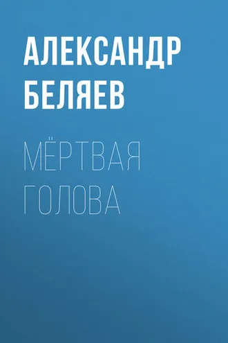 Обложка книги «Мёртвая голова»