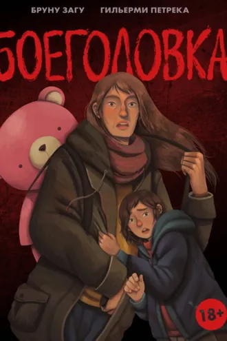 Обложка книги «Боеголовка. Зачем заряжать телефон в постапокалипсисе»