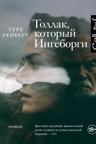 Обложка книги «Толлак, который Ингеборги»
