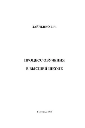 Обложка книги «Педагогический процесс в высшей школе»