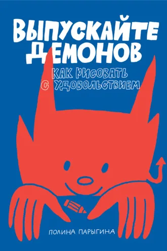Обложка книги «Выпускайте демонов. Как рисовать с удовольствием»