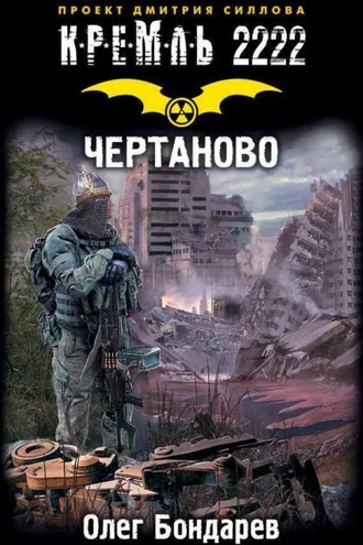 Обложка книги «Кремль 2222. Чертаново»