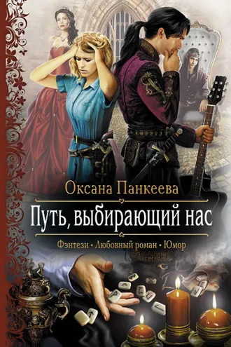Обложка книги «Путь, выбирающий нас»