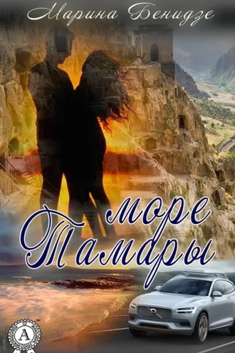 Обложка книги «Море Тамары»