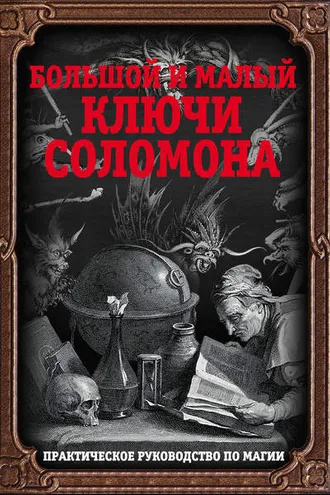 Обложка книги «Большой и малый ключи Соломона. Практическое руководство по магии»