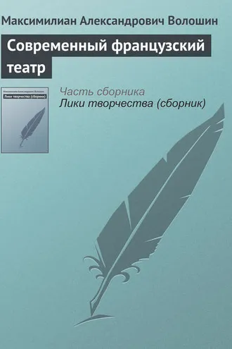 Обложка книги «Современный французский театр»