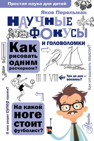 Обложка книги «Научные фокусы и головоломки»