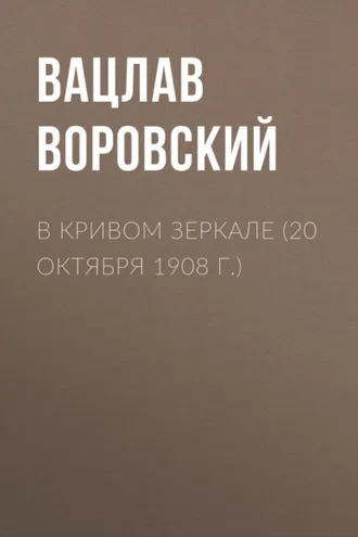 Обложка книги «В кривом зеркале (20 октября 1908 г.)»
