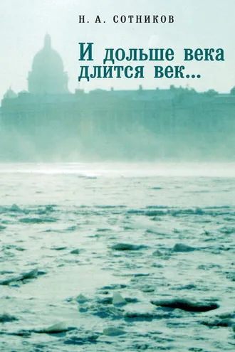 Обложка книги ««И дольше века длится век…». Пьесы, документальные повести, очерки, рецензии, письма, документы»