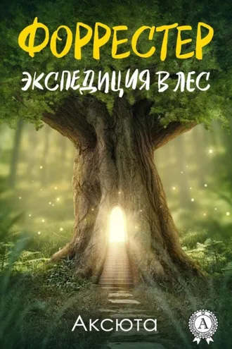 Обложка книги «Экспедиция в лес»