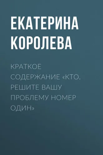 Обложка книги «Краткое содержание «Кто. Решите вашу проблему номер один»»