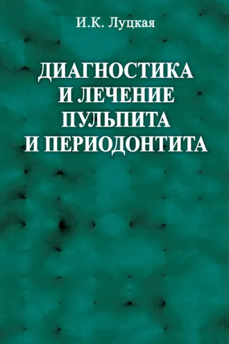 Обложка книги «Диагностика и лечение пульпита и периодонтита»