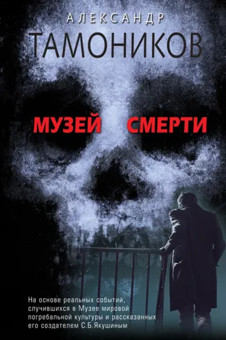 Обложка книги «Музей смерти»