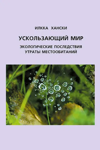 Обложка книги «Ускользающий мир. Экологические последствия утраты местообитаний»