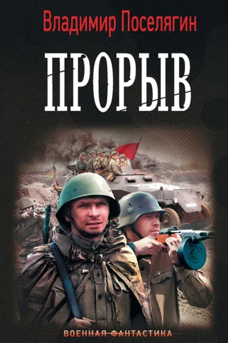 Обложка книги «Прорыв»